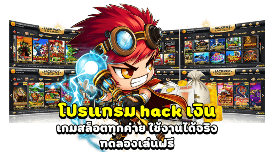 โปรแกรมแฮกเงินในเกม